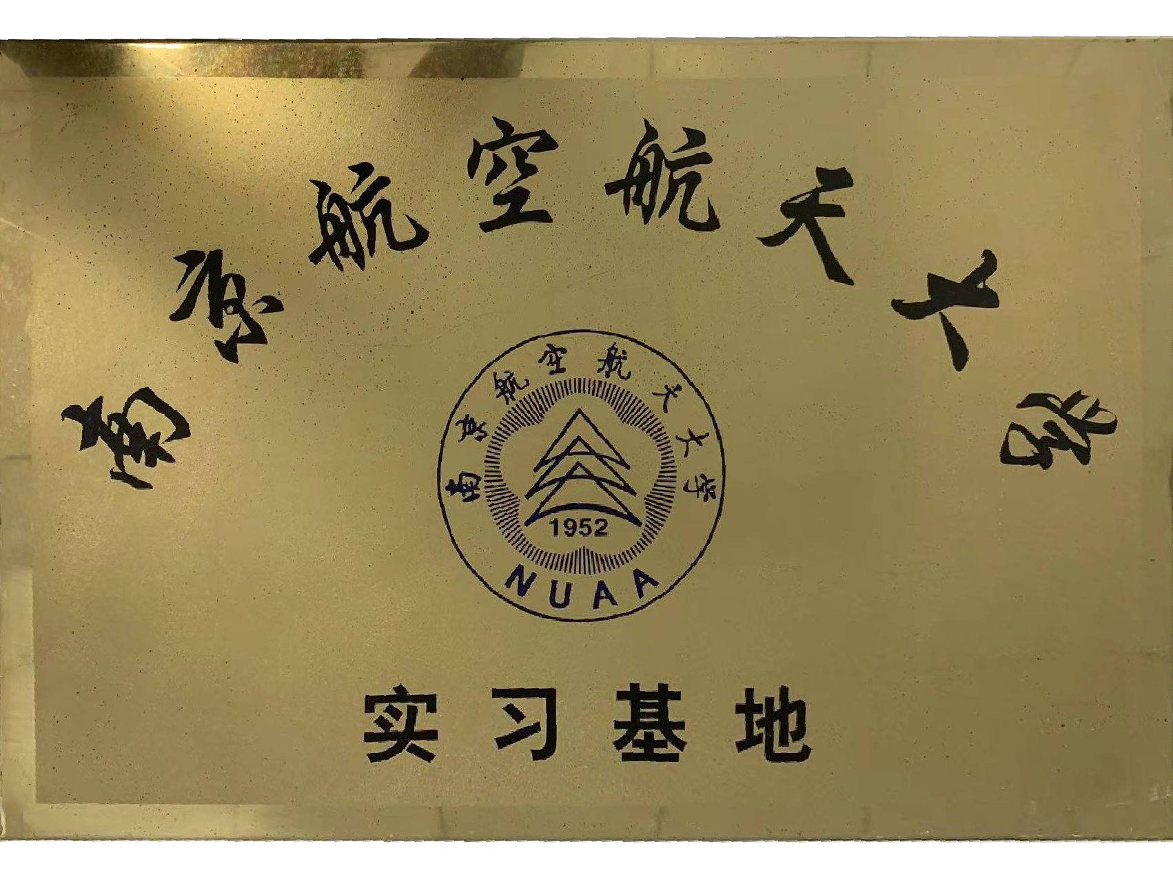 Internship Base of Nanjing University of Aeronautics and Astronautics