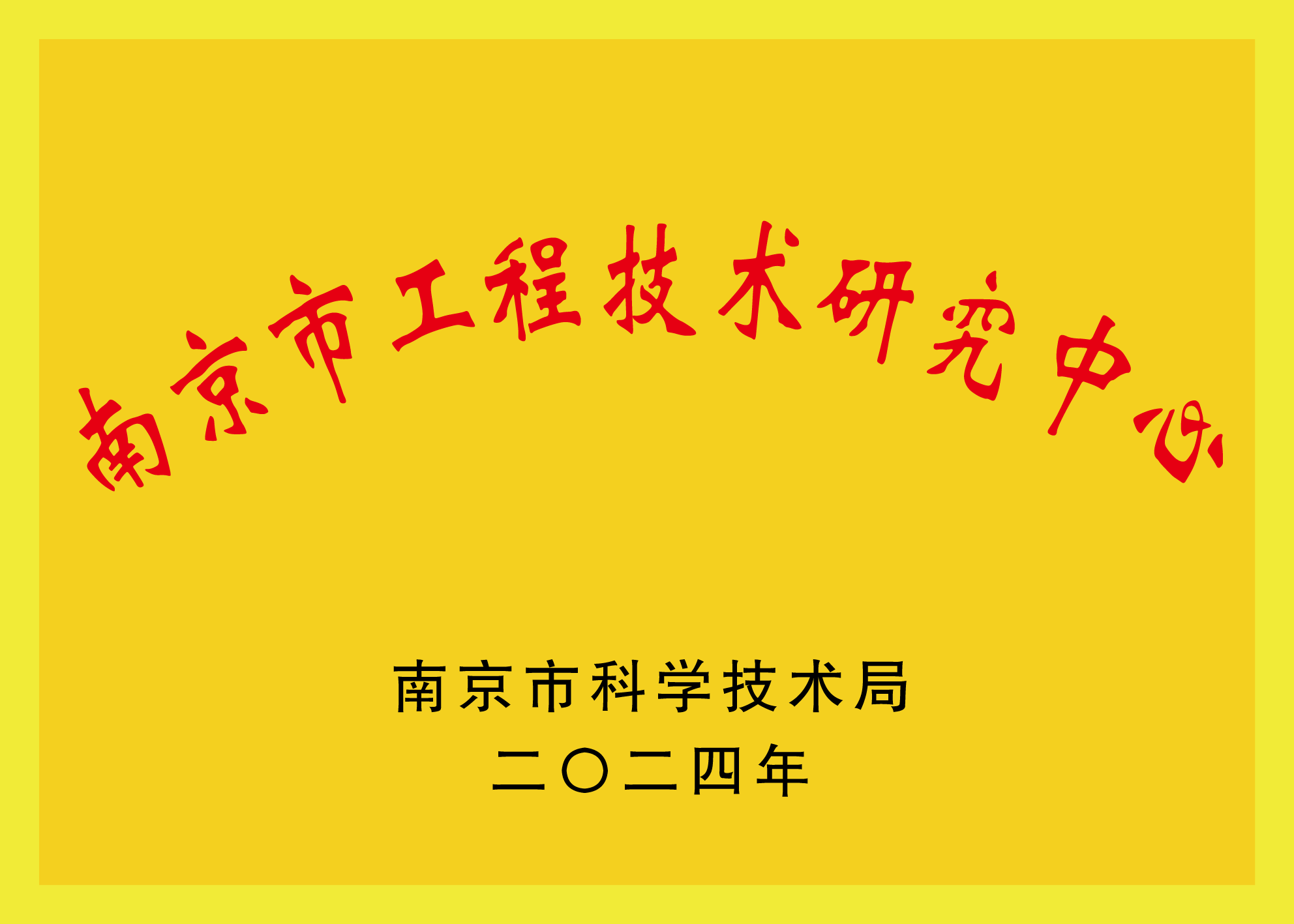Nanjing Engineering Technology Research Center