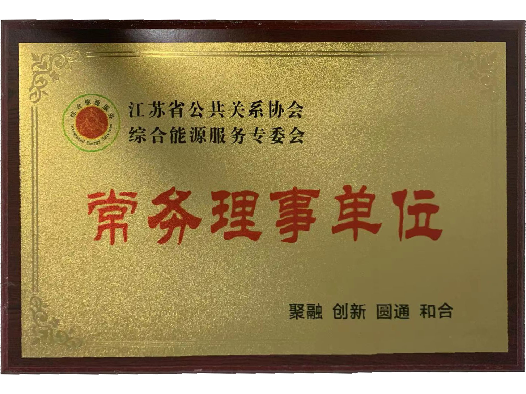 Standing Council Member of the Integrated Energy Services Committee, Jiangsu Public Relations Association