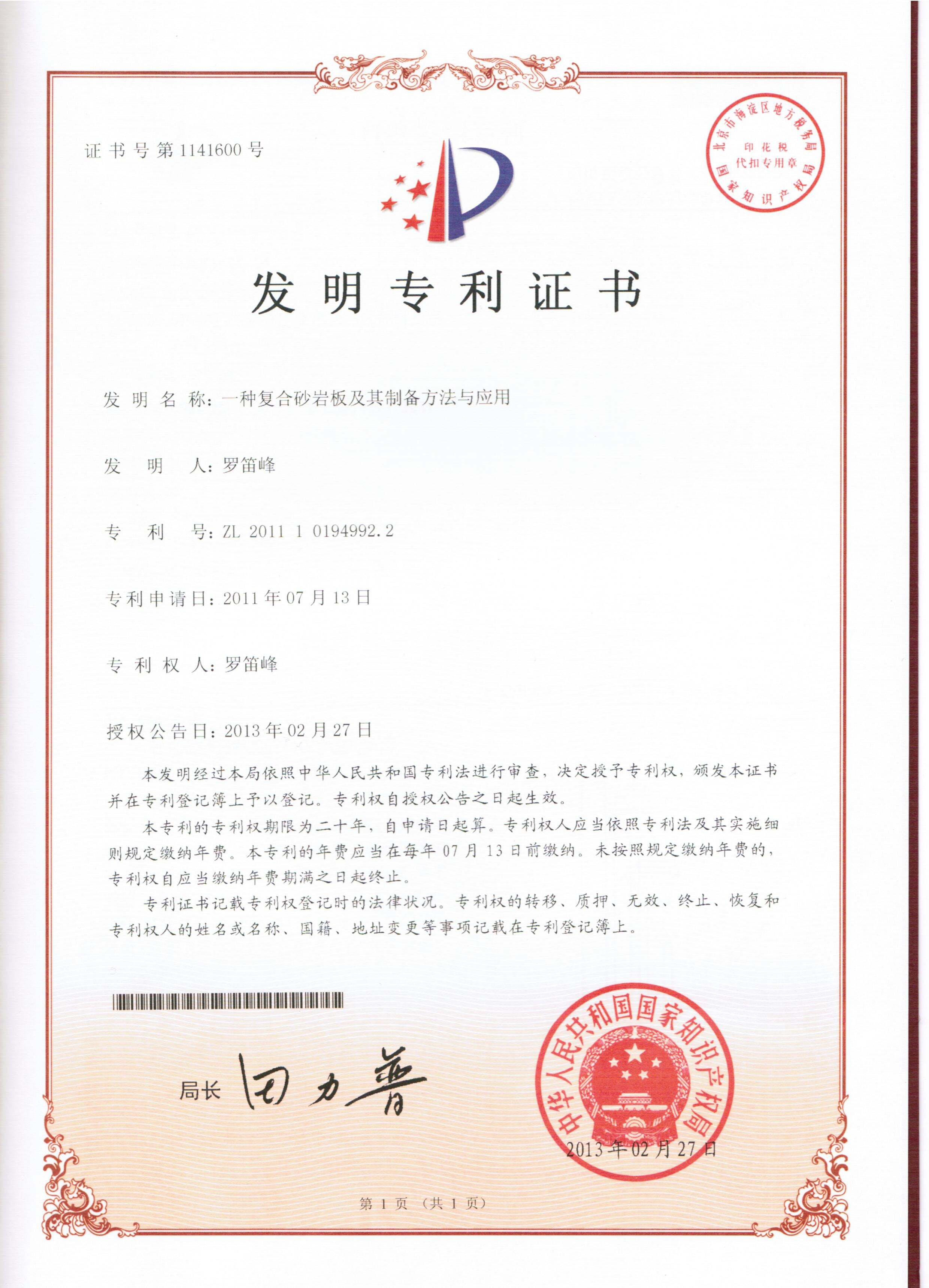 Invention Patent — Composite Sandstone Panel